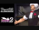 逆転し続ける検事２　Part35【スマホ版】
