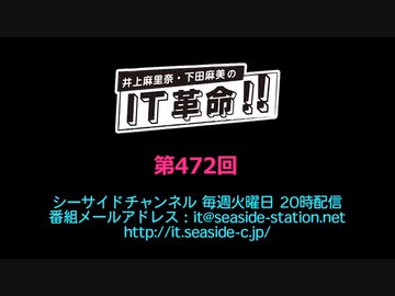 井上麻里奈・下田麻美のIT革命！ 第472回放送（2020.04.14）