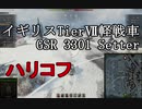 【WoT】兼平のまったり戦車録_part36