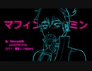 【鏡音レンAppend】マフィンフェタミン【カバー改善版】