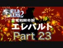 【実況】ワイルドアームズ セカンドイグニッションやろうぜ！　その２３ッ！