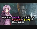 【RE:3】参考資料:ゆかり式ラクーンシティをインフェルノ・ランクSで脱出する方法_中編【VOICEROID実況】