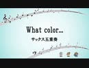 【オンゲキアンサンブル】What color...【サックス五重奏】