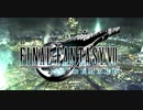 【FF7リメイク】面倒くさがり屋が初見実況 Part1