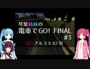 琴葉姉妹の電車でGO!FINAL #3 急行アルプス82号【VOICEROID実況】