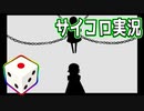 #10 【ゲーム実況】サイコロで選ばれた『一本道迷宮』で遊ぶ【ななめ】