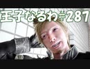 #287【FF15】王子なるわ【オスのゲーム実況】