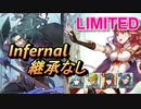 【FEH】リミテッド英雄戦 アルム＆セリカ インファナル 配布のみ 継承なし
