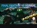 あかりと逝くFF7Rの世界  part3【VOICEROID実況】