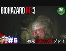 【バイオハザード RE:3】惨劇の生還者RE　＃6 【ゆっくり実況】
