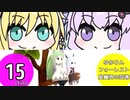 ゆかりんフォーレスト～星幽界の弦巻～15（終）【VOICEROID実況】