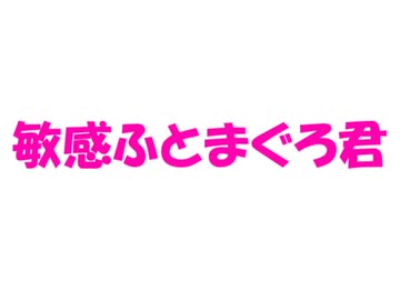 敏感ふとまぐろ君