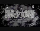 『撥条少女時計』歌わせていただきました。Ver.Clare