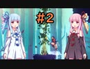 【Dead Cells】琴葉姉妹の死体遊戯 #2