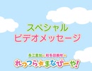 オリジナル☆スペシャルビデオメッセージ