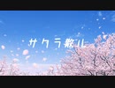 サクラ散ル