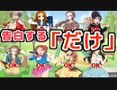 『告白するだけのゲーム』で女全員GETする！
