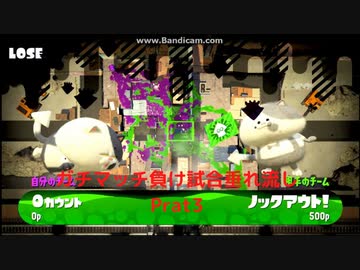 【垂れ流し動画】【負け】　『スプラトゥーン2』で今更ガチマッチやってみる負け試合動画　Prat3