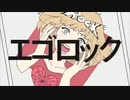 【1周年記念】エゴロック 歌ってみた 【alt】