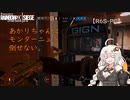 【R6S-PC】あかりちゃんはモンターニュを倒せない【ボイロ部実況】