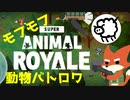 無料で遊べる！かわいい動物たちのバトロワゲーがテンポ良くて楽しい！【SUPER ANIMAL ROYAL】