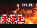 燃やし燃やされ大炎上【BIOHAZARD RE:3】PART04