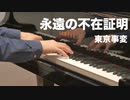 【ピアノ】永遠の不在証明／東京事変