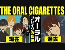 【漫画】THE ORAL CIGARETTES ブレイクまでの軌跡をマンガで解説
