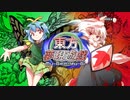 東方夢現遊戯・伍　【東方遊戯王】