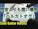 【ソロギター】ハルカトオク / saya (テレビアニメ『宇宙よりも遠い場所』挿入歌)