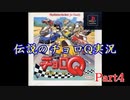 【実況】初代チョロQ実況プレイ！Part4