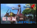 卑弥呼の正体【戦国BASARA4　皇】　＃64