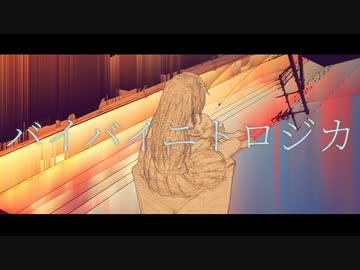 バイバイニトロジカ/初音ミク