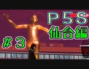 【P5S（仙台編）】ペルソナ5スクランブルを全力でプレイしますpart2-3