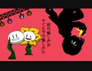 【Flowey】リアル＊＊＊＊＊の消失【undertale人力】