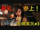 【FF7R#3】博多弁の人妻が調子に乗ってファイナルファンタジーⅦリメイクを実況プレイ【夫婦実況】
