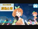 【花丸はれる / 花寄女子寮】灰色と青 花丸はれる Cover Ver. (2019/10/05 放送分 ※BillBill限定)