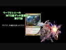 【MTG】ウーフとレニーのMTG狼デッキ奮闘記　第07話【モダン】