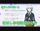 【花伏しほ】初配信まとめ【黒井しば】