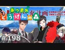 イケメン乱舞！『刀剣乱舞』実況プレイ　198