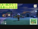 【あつまれどうぶつの森】ゆるっと島暮らし２６日目【実況プレイ】