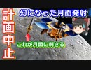 【ゆっくり解説】日本の宇宙開発の歴史 その24　17年の計画が幻となったLUNAR-A