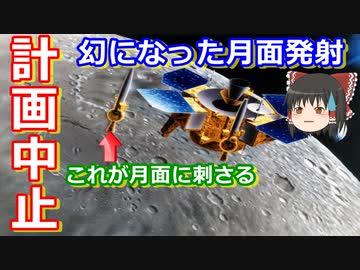 【ゆっくり解説】日本の宇宙開発の歴史 その24　17年の計画が幻となったLUNAR-A