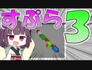 【マイクラPE/BE】マイクラでスプラ3⁉いいえすぷらとぁーんです part29【ボイスロイド実況/ゆっくり実況】