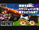 【フォートナイト】ザ・エージェンシーを丸裸に！ロケーション解体シリーズ！小ネタ・着地する前にクラッシュパッドを壊すとどうなるのか検証！(茶番)解かれた封印と猫に小判【fortniteゆっくり実況】