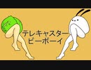 【甘藍/ちゅんこ豆】テレキャスタービーボーイ【UTAUカバー】
