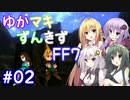 【VOICEROID実況】ゆかマキずんきずFF7 part02【インターナショナル for PC】