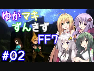 【VOICEROID実況】ゆかマキずんきずFF7 part02【インターナショナル for PC】