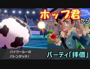 「ホップパーティ」でマスターランクを目指す！ 【後編】　～「拝借」ランクバトル！ホップ編【ポケモン剣盾】