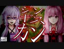 【あつまれ！1分弱料理祭】怒りのジンギスカンAAR【Voiceroid実況】